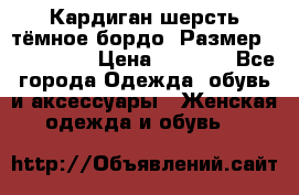 Кардиган шерсть тёмное бордо  Размер 48–50 (XL) › Цена ­ 1 500 - Все города Одежда, обувь и аксессуары » Женская одежда и обувь   